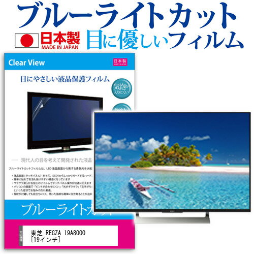 ＼スーパーSALE 開催中／ 東芝 REGZA 19A8000 [19インチ] 機種で使える ブルーライトカット 日本製 反射防止 液晶保護フィルム 指紋防止 気泡レス加工 画面保護 メール便送料無料