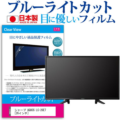 シャープ AQUOS LC-26E7 [26インチ] ブルーライトカット 日本製 反射防止 液晶保護フィルム 指紋防止 気泡レス加工 画面保護 メール便..