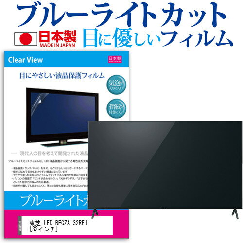 ＼スーパーSALE 開催中／ 東芝 LED REGZA 32RE1 [32インチ] ブルーライトカット 日本製 反射防止 液晶保護フィルム 指紋防止 気泡レス加工 画面保護 メール便送料無料