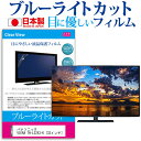 パナソニック VIERA TH-L32X3-K 32インチ ブルーライトカット 日本製 反射防止 液晶保護フィルム 指紋防止 気泡レス加工 画面保護 メール便送料無料