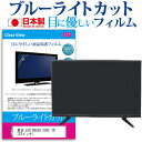 東芝 LED REGZA 22A2(K) ブルーライトカット 液晶保護 フィルム関連キーワードディスプレイ保護フィルム モニタースクリーンプロテクター ディスプレイシート 画面保護フィルム モニターガード ディスプレイ防傷フィルム テレビ保護フィルム テレビスクリーンプロテクター テレビ画面保護フィルム テレビ保護シート テレビガード テレビ防傷フィルム 学校 大学 会社 自宅 オフィスブルーライトカット 液晶保護 フィルム■対応機種東芝 LED REGZA 22A2(K)[22インチ]TVの画面で「ピントが合わせにくい」「光がギラギラ」「文字がちかちか」「線を目で追いづらい」といった症状でお悩みの方に最適。液晶TVモニターから発せられるブルーライトをカットします。反射防止（ノングレア、アンチグレア）加工のため蛍光灯などの光の映り込みを軽減し、画面を見やすくします。抗菌コート加工により、衛生的にご使用いただけます。指紋防止加工のため、指紋がつきにくく、ついても拭き取りやすいフィルムです。小さなお子様のいらっしゃるご家庭でも安心してご利用いただけます。●液晶TV保護フィルム特徴ブルーライトカット率　32％以上TV液晶画面用　ブルーライトカット（反射防止）液晶保護フィルムです。反射低減機能を施します。日本製のフィルムです。液晶画面の美しさを損なわない高い透過率(全光線透過率90％)です。ホワイトタイプのフィルムのため、色かぶりのないクリアな液晶画面でご使用いただけます。硬度 3Hのハードコート仕様です。キズが入りにくく液晶画面を保護します。気泡レス加工のため、気泡が抜けやすい構造になっています。気泡の入りを取り除くヘラとクリーニングクロスもセットでついてきます。取付方法：シリコン吸着※ご購入前の注意点※この商品は長方形カットフィルムです。ディスプレイの角の丸みには対応しておりません。液晶画面部分のみをカバーし、ディスプレイ全てを覆う対応ではございません。画面サイズに合わせておりますが、万が一、サイズに合わない場合はハサミやカッターなどでカットして御利用下さい。破損の恐れがありますので、取り付けの際には液晶TV画面を強く押さないよう注意し、丁寧に貼り付けてください。ほこり、汚れは気泡の原因となります。画面を綺麗にしてから貼り付けてください。東芝 LED REGZA 22A2(K) ブルーライトカット 液晶保護 フィルム シート カバー プロテクター プロテクト フィルター フィルタ 液晶 保護 画面 スクリーン ブルーライト 防指紋 抗菌 テレビ 東芝 とうしば トウシバ toshiba tosiba toshiba tosiba レグザ