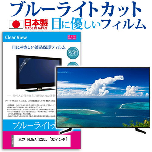 ＼スーパーSALE 開催中／ 東芝 REGZA 32BE3 [32インチ] ブルーライトカット 日本製 反射防止 液晶保護フィルム 指紋防止 気泡レス加工 画面保護 メール便送料無料