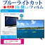 シャープ AQUOS LC-32DR9 [32インチ] ブルーライトカット 日本製 反射防止 液晶保護フィルム 指紋防止 気泡レス加工 画面保護 メール便送料無料