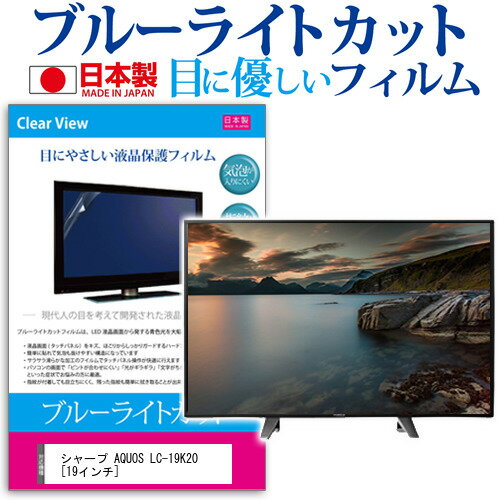 ＼20日はポイント最大5倍 ／ シャープ AQUOS LC-19K20 19インチ ブルーライトカット 日本製 反射防止 液晶保護フィルム 指紋防止 気泡レス加工 画面保護 メール便送料無料