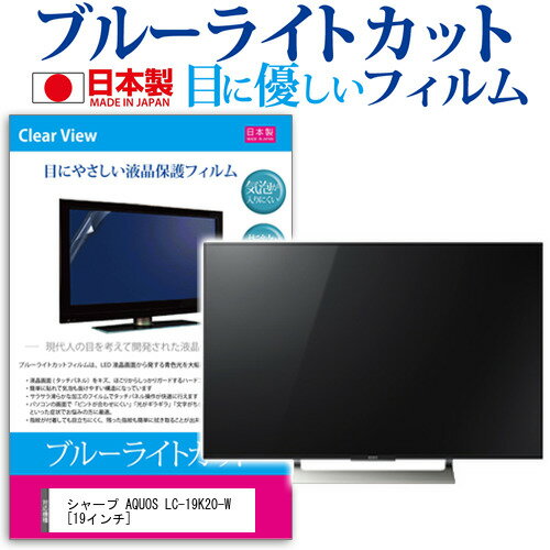 ＼20日はポイント最大5倍 ／ シャープ AQUOS LC-19K20-W 19インチ ブルーライトカット 日本製 反射防止 液晶保護フィルム 指紋防止 気泡レス加工 画面保護 メール便送料無料