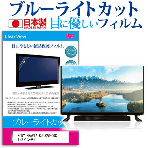 SONY BRAVIA KJ-32W500C [32インチ] ブルーライトカット 日本製 反射防止 液晶保護フィルム 指紋防止 気泡レス加工 画面保護 メール便送料無料