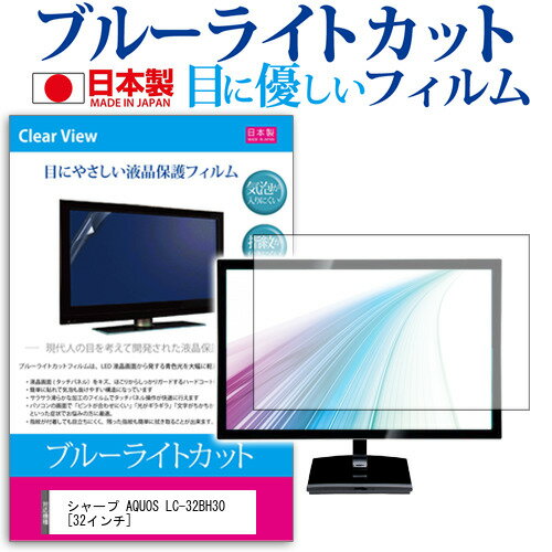 ＼スーパーSALE 開催中／ シャープ AQUOS LC-32BH30 [32インチ] ブルーライトカット 日本製 反射防止 液晶保護フィルム 指紋防止 気泡レス加工 画面保護 メール便送料無料