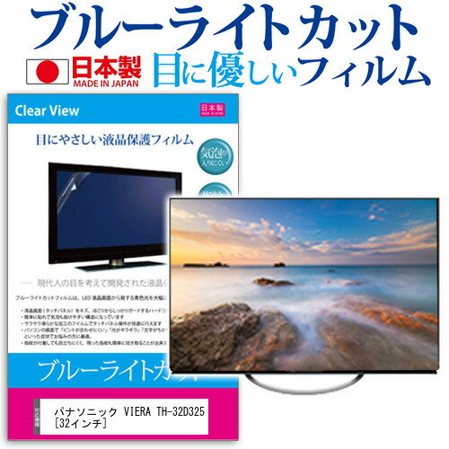 ＼スーパーSALE 開催中／ パナソニック VIERA TH-32D325 [32インチ] ブルーライトカット 日本製 反射防止 液晶保護フィルム 指紋防止 気泡レス加工 画面保護 メール便送料無料