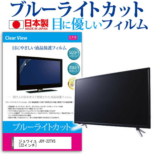 ＼5日はポイント最大8倍!!／ ジョワイユ JOY-22TVS [22インチ] 機種で使える ブルーライトカット 日本製 反射防止 液晶保護フィルム 指紋防止 気泡レス加工 画面保護 メール便送料無料