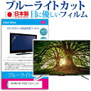 KAIHOU KH-TV230 ブルーライトカット 液晶保護 フィルム関連キーワードディスプレイ保護フィルム モニタースクリーンプロテクター ディスプレイシート 画面保護フィルム モニターガード ディスプレイ防傷フィルム テレビ保護フィルム テレビスクリーンプロテクター テレビ画面保護フィルム テレビ保護シート テレビガード テレビ防傷フィルム 学校 大学 会社 自宅 オフィスブルーライトカット 液晶保護 フィルム■対応機種KAIHOU KH-TV230 [23インチ]TVの画面で「ピントが合わせにくい」「光がギラギラ」「文字がちかちか」「線を目で追いづらい」といった症状でお悩みの方に最適。液晶TVモニターから発せられるブルーライトをカットします。反射防止（ノングレア、アンチグレア）加工のため蛍光灯などの光の映り込みを軽減し、画面を見やすくします。抗菌コート加工により、衛生的にご使用いただけます。指紋防止加工のため、指紋がつきにくく、ついても拭き取りやすいフィルムです。小さなお子様のいらっしゃるご家庭でも安心してご利用いただけます。●液晶TV保護フィルム特徴ブルーライトカット率　32％以上TV液晶画面用　ブルーライトカット（反射防止）液晶保護フィルムです。反射低減機能を施します。日本製のフィルムです。液晶画面の美しさを損なわない高い透過率(全光線透過率90％)です。ホワイトタイプのフィルムのため、色かぶりのないクリアな液晶画面でご使用いただけます。硬度 3Hのハードコート仕様です。キズが入りにくく液晶画面を保護します。気泡レス加工のため、気泡が抜けやすい構造になっています。気泡の入りを取り除くヘラとクリーニングクロスもセットでついてきます。取付方法：シリコン吸着※ご購入前の注意点※この商品は長方形カットフィルムです。ディスプレイの角の丸みには対応しておりません。液晶画面部分のみをカバーし、ディスプレイ全てを覆う対応ではございません。画面サイズに合わせておりますが、万が一、サイズに合わない場合はハサミやカッターなどでカットして御利用下さい。破損の恐れがありますので、取り付けの際には液晶TV画面を強く押さないよう注意し、丁寧に貼り付けてください。ほこり、汚れは気泡の原因となります。画面を綺麗にしてから貼り付けてください。KAIHOU KH-TV230 ブルーライトカット 液晶保護 フィルム シート カバー プロテクター プロテクト フィルター フィルタ 液晶 保護 画面 スクリーン ブルーライト 防指紋 抗菌 テレビ KAIHOU カイホウ