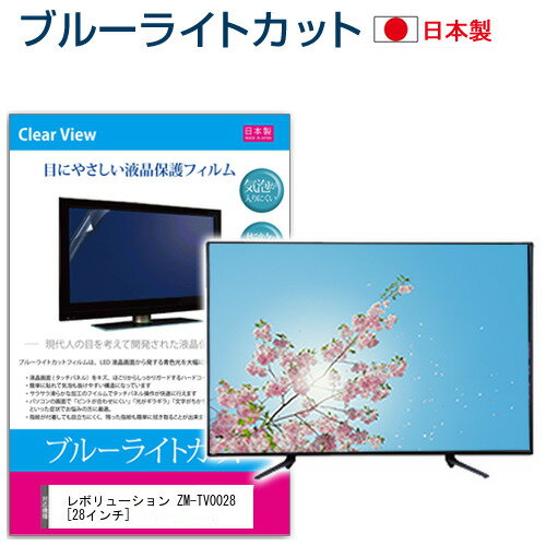 レボリューション ZM-TV0028 [28インチ] 機種で使える ブルーライトカット 日本製 反射防止 液晶保護フィルム 指紋防止 気泡レス加工 画面保護 メール便送料無料