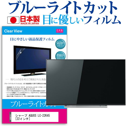 ＼スーパーSALE 開催中／ シャープ AQUOS LC-22K45 [22インチ] ブルーライトカット 日本製 反射防止 液晶保護フィルム 指紋防止 気泡レス加工 画面保護 メール便送料無料