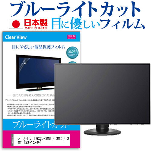 オリオン FGX23-3MB / 3MR / 3MY 23インチ 機種で使える ブルーライトカット 日本製 反射防止 液晶保護フィルム 指紋防止 気泡レス加工 画面保護 メール便送料無料