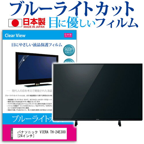 ＼20日はポイント最大5倍!!／ パナソニック VIERA TH-24E300 [24インチ] 機種で使える ブルーライトカット 日本製 反射防止 液晶保護フィルム 指紋防止 気泡レス加工 画面保護 メール便送料無料