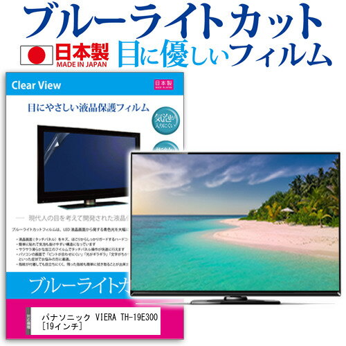 ＼スーパーSALE 開催中／ パナソニック VIERA TH-19E300 [19インチ] 機種で使える ブルーライトカット 日本製 反射防止 液晶保護フィルム 指紋防止 気泡レス加工 画面保護 メール便送料無料