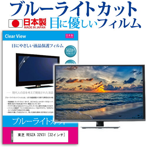 ＼20日はポイント最大5倍!!／ 東芝 REGZA 32V31 [32インチ] 機種で使える ブルーライトカット 日本製 反射防止 液晶保護フィルム 指紋防止 気泡レス加工 画面保護 メール便送料無料