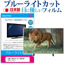 SONY BRAVIA KJ-32W500E ブルーライトカット 液晶保護 フィルム関連キーワードディスプレイ保護フィルム モニタースクリーンプロテクター ディスプレイシート 画面保護フィルム モニターガード ディスプレイ防傷フィルム テレビ保護フィルム テレビスクリーンプロテクター テレビ画面保護フィルム テレビ保護シート テレビガード テレビ防傷フィルム 学校 大学 会社 自宅 オフィスブルーライトカット 液晶保護 フィルム■対応機種SONY BRAVIA KJ-32W500E [32インチ]TVの画面で「ピントが合わせにくい」「光がギラギラ」「文字がちかちか」「線を目で追いづらい」といった症状でお悩みの方に最適。液晶TVモニターから発せられるブルーライトをカットします。反射防止（ノングレア、アンチグレア）加工のため蛍光灯などの光の映り込みを軽減し、画面を見やすくします。抗菌コート加工により、衛生的にご使用いただけます。指紋防止加工のため、指紋がつきにくく、ついても拭き取りやすいフィルムです。小さなお子様のいらっしゃるご家庭でも安心してご利用いただけます。●液晶TV保護フィルム特徴ブルーライトカット率　32％以上TV液晶画面用　ブルーライトカット（反射防止）液晶保護フィルムです。反射低減機能を施します。日本製のフィルムです。液晶画面の美しさを損なわない高い透過率(全光線透過率90％)です。ホワイトタイプのフィルムのため、色かぶりのないクリアな液晶画面でご使用いただけます。硬度 3Hのハードコート仕様です。キズが入りにくく液晶画面を保護します。気泡レス加工のため、気泡が抜けやすい構造になっています。気泡の入りを取り除くヘラとクリーニングクロスもセットでついてきます。取付方法：シリコン吸着※ご購入前の注意点※この商品は長方形カットフィルムです。ディスプレイの角の丸みには対応しておりません。液晶画面部分のみをカバーし、ディスプレイ全てを覆う対応ではございません。画面サイズに合わせておりますが、万が一、サイズに合わない場合はハサミやカッターなどでカットして御利用下さい。破損の恐れがありますので、取り付けの際には液晶TV画面を強く押さないよう注意し、丁寧に貼り付けてください。ほこり、汚れは気泡の原因となります。画面を綺麗にしてから貼り付けてください。SONY BRAVIA KJ-32W500E ブルーライトカット 液晶保護 フィルム シート カバー プロテクター プロテクト フィルター フィルタ 液晶 保護 画面 スクリーン ブルーライト 防指紋 抗菌 テレビ SONY そにー ソニー SONY