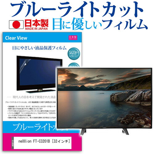 neXXion FT-C3201B [32インチ] 機種で使える ブルーライトカット 日本製 反射防止 液晶保護フィルム 指紋防止 気泡レス加工 画面保護 メール便送料無料 jgs bgt