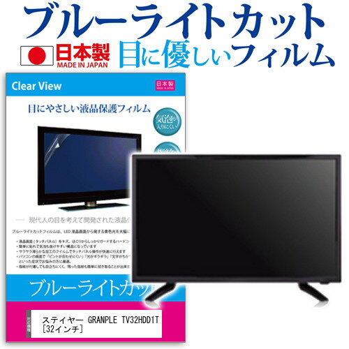 ステイヤー GRANPLE TV32HDD1T 32インチ 機種で使える ブルーライトカット 日本製 反射防止 液晶保護フィルム 指紋防止 気泡レス加工 画面保護 メール便送料無料