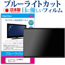 ジョワイユ 32TVWPVR ブルーライトカット 液晶保護 フィルム関連キーワードディスプレイ保護フィルム モニタースクリーンプロテクター ディスプレイシート 画面保護フィルム モニターガード ディスプレイ防傷フィルム テレビ保護フィルム テレビスクリーンプロテクター テレビ画面保護フィルム テレビ保護シート テレビガード テレビ防傷フィルム 学校 大学 会社 自宅 オフィスブルーライトカット 液晶保護 フィルム■対応機種ジョワイユ 32TVWPVR [32インチ] TVの画面で「ピントが合わせにくい」「光がギラギラ」「文字がちかちか」「線を目で追いづらい」といった症状でお悩みの方に最適。液晶TVモニターから発せられるブルーライトをカットします。反射防止（ノングレア、アンチグレア）加工のため蛍光灯などの光の映り込みを軽減し、画面を見やすくします。抗菌コート加工により、衛生的にご使用いただけます。指紋防止加工のため、指紋がつきにくく、ついても拭き取りやすいフィルムです。小さなお子様のいらっしゃるご家庭でも安心してご利用いただけます。●液晶TV保護フィルム特徴ブルーライトカット率　32％以上TV液晶画面用　ブルーライトカット（反射防止）液晶保護フィルムです。反射低減機能を施します。日本製のフィルムです。液晶画面の美しさを損なわない高い透過率(全光線透過率90％)です。ホワイトタイプのフィルムのため、色かぶりのないクリアな液晶画面でご使用いただけます。硬度 3Hのハードコート仕様です。キズが入りにくく液晶画面を保護します。気泡レス加工のため、気泡が抜けやすい構造になっています。気泡の入りを取り除くヘラとクリーニングクロスもセットでついてきます。取付方法：シリコン吸着※ご購入前の注意点※この商品は長方形カットフィルムです。ディスプレイの角の丸みには対応しておりません。液晶画面部分のみをカバーし、ディスプレイ全てを覆う対応ではございません。画面サイズに合わせておりますが、万が一、サイズに合わない場合はハサミやカッターなどでカットして御利用下さい。破損の恐れがありますので、取り付けの際には液晶TV画面を強く押さないよう注意し、丁寧に貼り付けてください。ほこり、汚れは気泡の原因となります。画面を綺麗にしてから貼り付けてください。ジョワイユ 32TVWPVR ブルーライトカット 液晶保護 フィルム シート カバー プロテクター プロテクト フィルター フィルタ 液晶 保護 画面 スクリーン ブルーライト 防指紋 抗菌 テレビ jox jox