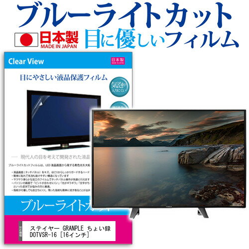 ステイヤー GRANPLE ちょい録 DOTVSR-16 [16インチ] 機種で使える ブルーライトカット 日本製 反射防止 液晶保護フィルム 指紋防止 気泡レス加工 画面保護 メール便送料無料 jgs bgt 互換品
