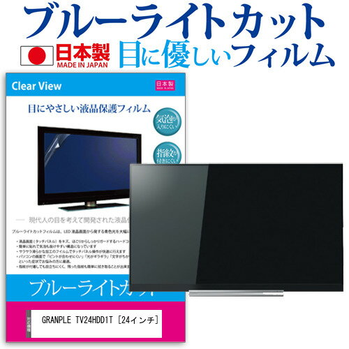 GRANPLE TV24HDD1T 24インチ 機種で使える ブルーライトカット 日本製 反射防止 液晶保護フィルム 指紋防止 気泡レス加工 画面保護 メール便送料無料