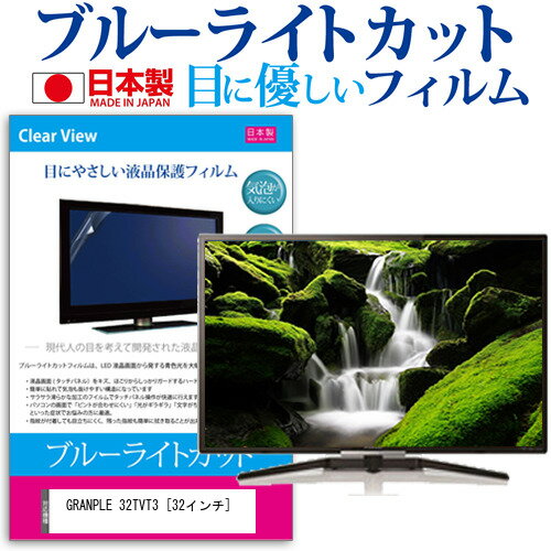 GRANPLE 32TVT3[32インチ] ブルーライトカット 液晶保護 フィルム関連キーワードディスプレイ保護フィルム モニタースクリーンプロテクター ディスプレイシート 画面保護フィルム モニターガード ディスプレイ防傷フィルム テレビ保護フィルム テレビスクリーンプロテクター テレビ画面保護フィルム テレビ保護シート テレビガード テレビ防傷フィルム 学校 大学 会社 自宅 オフィスブルーライトカット 液晶保護 フィルム■対応機種GRANPLE 32TVT3 [32インチ] TVの画面で「ピントが合わせにくい」「光がギラギラ」「文字がちかちか」「線を目で追いづらい」といった症状でお悩みの方に最適。液晶TVモニターから発せられるブルーライトをカットします。反射防止（ノングレア、アンチグレア）加工のため蛍光灯などの光の映り込みを軽減し、画面を見やすくします。抗菌コート加工により、衛生的にご使用いただけます。指紋防止加工のため、指紋がつきにくく、ついても拭き取りやすいフィルムです。小さなお子様のいらっしゃるご家庭でも安心してご利用いただけます。●液晶TV保護フィルム特徴ブルーライトカット率　32％以上TV液晶画面用　ブルーライトカット（反射防止）液晶保護フィルムです。反射低減機能を施します。日本製のフィルムです。液晶画面の美しさを損なわない高い透過率(全光線透過率90％)です。ホワイトタイプのフィルムのため、色かぶりのないクリアな液晶画面でご使用いただけます。硬度 3Hのハードコート仕様です。キズが入りにくく液晶画面を保護します。気泡レス加工のため、気泡が抜けやすい構造になっています。気泡の入りを取り除くヘラとクリーニングクロスもセットでついてきます。取付方法：シリコン吸着※ご購入前の注意点※この商品は長方形カットフィルムです。ディスプレイの角の丸みには対応しておりません。液晶画面部分のみをカバーし、ディスプレイ全てを覆う対応ではございません。画面サイズに合わせておりますが、万が一、サイズに合わない場合はハサミやカッターなどでカットして御利用下さい。破損の恐れがありますので、取り付けの際には液晶TV画面を強く押さないよう注意し、丁寧に貼り付けてください。ほこり、汚れは気泡の原因となります。画面を綺麗にしてから貼り付けてください。GRANPLE 32TVT3 ブルーライトカット 液晶保護 フィルム シート カバー プロテクター プロテクト フィルター フィルタ 液晶 保護 画面 スクリーン ブルーライト 防指紋 抗菌 テレビ GRANPLE グランプル