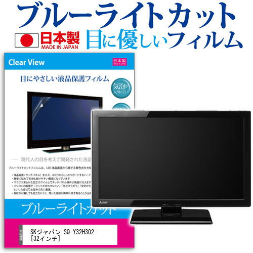 SKジャパン SQ-Y32H302[32インチ] ブルーライトカット 液晶保護 フィルム関連キーワードディスプレイ保護フィルム モニタースクリーンプロテクター ディスプレイシート 画面保護フィルム モニターガード ディスプレイ防傷フィルム テレビ保護フィルム テレビスクリーンプロテクター テレビ画面保護フィルム テレビ保護シート テレビガード テレビ防傷フィルム 学校 大学 会社 自宅 オフィスブルーライトカット 液晶保護 フィルム■対応機種SKジャパン SQ-Y32H302 [32インチ] TVの画面で「ピントが合わせにくい」「光がギラギラ」「文字がちかちか」「線を目で追いづらい」といった症状でお悩みの方に最適。液晶TVモニターから発せられるブルーライトをカットします。反射防止（ノングレア、アンチグレア）加工のため蛍光灯などの光の映り込みを軽減し、画面を見やすくします。抗菌コート加工により、衛生的にご使用いただけます。指紋防止加工のため、指紋がつきにくく、ついても拭き取りやすいフィルムです。小さなお子様のいらっしゃるご家庭でも安心してご利用いただけます。●液晶TV保護フィルム特徴ブルーライトカット率　32％以上TV液晶画面用　ブルーライトカット（反射防止）液晶保護フィルムです。反射低減機能を施します。日本製のフィルムです。液晶画面の美しさを損なわない高い透過率(全光線透過率90％)です。ホワイトタイプのフィルムのため、色かぶりのないクリアな液晶画面でご使用いただけます。硬度 3Hのハードコート仕様です。キズが入りにくく液晶画面を保護します。気泡レス加工のため、気泡が抜けやすい構造になっています。気泡の入りを取り除くヘラとクリーニングクロスもセットでついてきます。取付方法：シリコン吸着※ご購入前の注意点※この商品は長方形カットフィルムです。ディスプレイの角の丸みには対応しておりません。液晶画面部分のみをカバーし、ディスプレイ全てを覆う対応ではございません。画面サイズに合わせておりますが、万が一、サイズに合わない場合はハサミやカッターなどでカットして御利用下さい。破損の恐れがありますので、取り付けの際には液晶TV画面を強く押さないよう注意し、丁寧に貼り付けてください。ほこり、汚れは気泡の原因となります。画面を綺麗にしてから貼り付けてください。SKジャパン SQ-Y32H302 ブルーライトカット 液晶保護 フィルム シート カバー プロテクター プロテクト フィルター フィルタ 液晶 保護 画面 スクリーン ブルーライト 防指紋 抗菌 テレビ SK エスケー SKジャパン