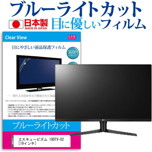 ＼1日はポイント2倍!!／ エスキュービズム 19DTV-02 [19インチ] 機種で使える ブルーライトカット 日本製 反射防止 液晶保護フィルム 指紋防止 気泡レス加工 画面保護 メール便送料無料