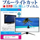 アグレクション SU32DTV [32インチ] 機種で使える ブルーライトカット 日本製 反射防止 液晶保護フィルム 指紋防止 気泡レス加工 画面保護 メール便送料無料