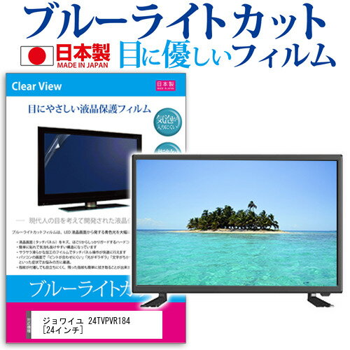 ジョワイユ 24TVPVR184 [24インチ] 機種で使える ブルーライトカット 日本製 反射防止 液晶保護フィルム 指紋防止 気泡レス加工 画面保護 メール便送料無料 jgs bgt 互換品