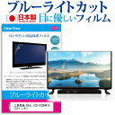 三菱電機 REAL LCD-V32BHR10[32インチ] ブルーライトカット 液晶保護 フィルム関連キーワードディスプレイ保護フィルム モニタースクリーンプロテクター ディスプレイシート 画面保護フィルム モニターガード ディスプレイ防傷フィルム テレビ保護フィルム テレビスクリーンプロテクター テレビ画面保護フィルム テレビ保護シート テレビガード テレビ防傷フィルム 学校 大学 会社 自宅 オフィスブルーライトカット 液晶保護 フィルム■対応機種三菱電機 REAL LCD-V32BHR10 [32インチ] TVの画面で「ピントが合わせにくい」「光がギラギラ」「文字がちかちか」「線を目で追いづらい」といった症状でお悩みの方に最適。液晶TVモニターから発せられるブルーライトをカットします。反射防止（ノングレア、アンチグレア）加工のため蛍光灯などの光の映り込みを軽減し、画面を見やすくします。抗菌コート加工により、衛生的にご使用いただけます。指紋防止加工のため、指紋がつきにくく、ついても拭き取りやすいフィルムです。小さなお子様のいらっしゃるご家庭でも安心してご利用いただけます。●液晶TV保護フィルム特徴ブルーライトカット率　32％以上TV液晶画面用　ブルーライトカット（反射防止）液晶保護フィルムです。反射低減機能を施します。日本製のフィルムです。液晶画面の美しさを損なわない高い透過率(全光線透過率90％)です。ホワイトタイプのフィルムのため、色かぶりのないクリアな液晶画面でご使用いただけます。硬度 3Hのハードコート仕様です。キズが入りにくく液晶画面を保護します。気泡レス加工のため、気泡が抜けやすい構造になっています。気泡の入りを取り除くヘラとクリーニングクロスもセットでついてきます。取付方法：シリコン吸着※ご購入前の注意点※この商品は長方形カットフィルムです。ディスプレイの角の丸みには対応しておりません。液晶画面部分のみをカバーし、ディスプレイ全てを覆う対応ではございません。画面サイズに合わせておりますが、万が一、サイズに合わない場合はハサミやカッターなどでカットして御利用下さい。破損の恐れがありますので、取り付けの際には液晶TV画面を強く押さないよう注意し、丁寧に貼り付けてください。ほこり、汚れは気泡の原因となります。画面を綺麗にしてから貼り付けてください。三菱電機 REAL LCD-V32BHR10 ブルーライトカット 液晶保護 フィルム シート カバー プロテクター プロテクト フィルター フィルタ 液晶 保護 画面 スクリーン ブルーライト 防指紋 抗菌 テレビ 三菱電機 みつびしでんき 三菱 みつびし mitsubishi ミツビシ mitsubishi REAL リール リアル