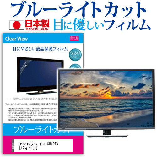 ＼スーパーSALE 開催中／ アグレクション SU19TV [19インチ] 機種で使える ブルーライトカット 日本製 反射防止 液晶保護フィルム 指紋防止 気泡レス加工 画面保護 メール便送料無料