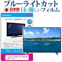 ピクセラ PIXELA PIX-32VL100[32インチ] ブルーライトカット 液晶保護 フィルム関連キーワードディスプレイ保護フィルム モニタースクリーンプロテクター ディスプレイシート 画面保護フィルム モニターガード ディスプレイ防傷フィルム テレビ保護フィルム テレビスクリーンプロテクター テレビ画面保護フィルム テレビ保護シート テレビガード テレビ防傷フィルム 学校 大学 会社 自宅 オフィスブルーライトカット 液晶保護 フィルム■対応機種ピクセラ PIXELA PIX-32VL100 [32インチ] TVの画面で「ピントが合わせにくい」「光がギラギラ」「文字がちかちか」「線を目で追いづらい」といった症状でお悩みの方に最適。液晶TVモニターから発せられるブルーライトをカットします。反射防止（ノングレア、アンチグレア）加工のため蛍光灯などの光の映り込みを軽減し、画面を見やすくします。抗菌コート加工により、衛生的にご使用いただけます。指紋防止加工のため、指紋がつきにくく、ついても拭き取りやすいフィルムです。小さなお子様のいらっしゃるご家庭でも安心してご利用いただけます。●液晶TV保護フィルム特徴ブルーライトカット率　32％以上TV液晶画面用　ブルーライトカット（反射防止）液晶保護フィルムです。反射低減機能を施します。日本製のフィルムです。液晶画面の美しさを損なわない高い透過率(全光線透過率90％)です。ホワイトタイプのフィルムのため、色かぶりのないクリアな液晶画面でご使用いただけます。硬度 3Hのハードコート仕様です。キズが入りにくく液晶画面を保護します。気泡レス加工のため、気泡が抜けやすい構造になっています。気泡の入りを取り除くヘラとクリーニングクロスもセットでついてきます。取付方法：シリコン吸着※ご購入前の注意点※この商品は長方形カットフィルムです。ディスプレイの角の丸みには対応しておりません。液晶画面部分のみをカバーし、ディスプレイ全てを覆う対応ではございません。画面サイズに合わせておりますが、万が一、サイズに合わない場合はハサミやカッターなどでカットして御利用下さい。破損の恐れがありますので、取り付けの際には液晶TV画面を強く押さないよう注意し、丁寧に貼り付けてください。ほこり、汚れは気泡の原因となります。画面を綺麗にしてから貼り付けてください。ピクセラ PIXELA PIX-32VL100 ブルーライトカット 液晶保護 フィルム シート カバー プロテクター プロテクト フィルター フィルタ 液晶 保護 画面 スクリーン ブルーライト 防指紋 抗菌 テレビ pixela pixela