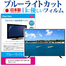 ＼20日は最大ポイント5倍!!／ ピクセラ PIXELA PIX-32VL100 [32インチ] 機種で使える ブルーライトカット 日本製 反射防止 液晶保護フィルム 指紋防止 気泡レス加工 画面保護 メール便送料無料