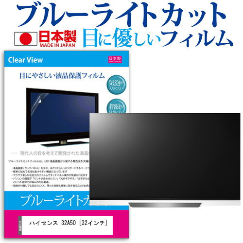 ハイセンス 32A50 [32インチ] 機種で使える ブルーライトカット 日本製 反射防止 液晶保護フィルム 指紋防止 気泡レス加工 画面保護 メール便送料無料 jgs bgt 互換品