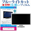 フナイ FL-32H1010[32インチ] ブルーライトカット 液晶保護 フィルム関連キーワードディスプレイ保護フィルム モニタースクリーンプロテクター ディスプレイシート 画面保護フィルム モニターガード ディスプレイ防傷フィルム テレビ保護フィルム テレビスクリーンプロテクター テレビ画面保護フィルム テレビ保護シート テレビガード テレビ防傷フィルム 学校 大学 会社 自宅 オフィスブルーライトカット 液晶保護 フィルム■対応機種フナイ FL-32H1010 [32インチ] TVの画面で「ピントが合わせにくい」「光がギラギラ」「文字がちかちか」「線を目で追いづらい」といった症状でお悩みの方に最適。液晶TVモニターから発せられるブルーライトをカットします。反射防止（ノングレア、アンチグレア）加工のため蛍光灯などの光の映り込みを軽減し、画面を見やすくします。抗菌コート加工により、衛生的にご使用いただけます。指紋防止加工のため、指紋がつきにくく、ついても拭き取りやすいフィルムです。小さなお子様のいらっしゃるご家庭でも安心してご利用いただけます。●液晶TV保護フィルム特徴ブルーライトカット率　32％以上TV液晶画面用　ブルーライトカット（反射防止）液晶保護フィルムです。反射低減機能を施します。日本製のフィルムです。液晶画面の美しさを損なわない高い透過率(全光線透過率90％)です。ホワイトタイプのフィルムのため、色かぶりのないクリアな液晶画面でご使用いただけます。硬度 3Hのハードコート仕様です。キズが入りにくく液晶画面を保護します。気泡レス加工のため、気泡が抜けやすい構造になっています。気泡の入りを取り除くヘラとクリーニングクロスもセットでついてきます。取付方法：シリコン吸着※ご購入前の注意点※この商品は長方形カットフィルムです。ディスプレイの角の丸みには対応しておりません。液晶画面部分のみをカバーし、ディスプレイ全てを覆う対応ではございません。画面サイズに合わせておりますが、万が一、サイズに合わない場合はハサミやカッターなどでカットして御利用下さい。破損の恐れがありますので、取り付けの際には液晶TV画面を強く押さないよう注意し、丁寧に貼り付けてください。ほこり、汚れは気泡の原因となります。画面を綺麗にしてから貼り付けてください。フナイ FL-32H1010 ブルーライトカット 液晶保護 フィルム シート カバー プロテクター プロテクト フィルター フィルタ 液晶 保護 画面 スクリーン ブルーライト 防指紋 抗菌 テレビ