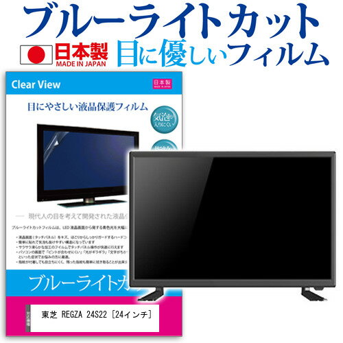 東芝 REGZA 24S22 [24インチ] 機種で使える ブルーライトカット 日本製 反射防止 液晶保護フィルム 指紋防止 気泡レス加工 画面保護 メール便送料無料 jgs bgt 互換品
