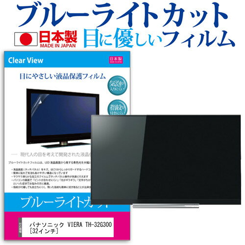 ＼0と5のつく日はP10倍／ パナソニック VIERA TH-32G300 [32インチ] 機種で使える ブルーライトカット 日本製 反射防止 液晶保護フィルム 指紋防止 気泡レス加工 画面保護 メール便送料無料