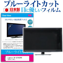 simplus SP-32TV03PD [32インチ] 機種で使える ブルーライトカット 日本製 反射防止 液晶保護フィルム 指紋防止 気泡レス加工 画面保護 メール便送料無料