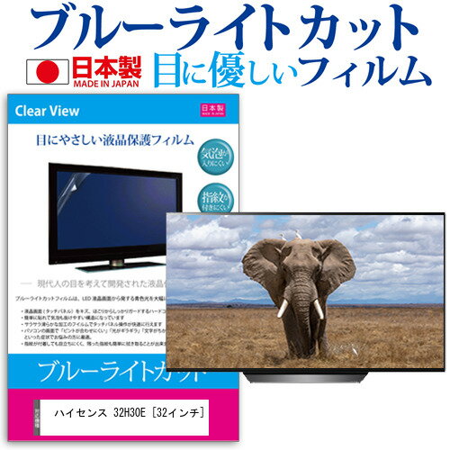 ＼15日はポイント10倍 ／ ハイセンス 32H30E 32インチ 機種で使える ブルーライトカット 日本製 反射防止 液晶保護フィルム 指紋防止 気泡レス加工 画面保護 メール便送料無料