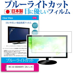 WIS AS-03D2402HTV [24インチ] 機種で使える ブルーライトカット 反射防止 液晶保護フィルム 指紋防止 気泡レス加工 画面保護 メール便送料無料