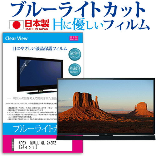 APEX QUALL QL-243RZ [24インチ] 機種で使える ブルーライトカット 反射防止 液晶保護フィルム 指紋防止 気泡レス加工 画面保護 メール便送料無料