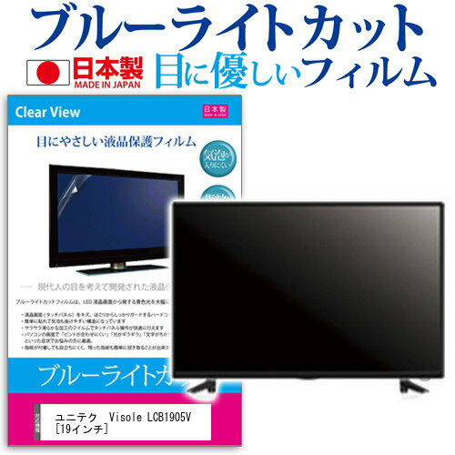 ユニテク Visole LCB1905V [19インチ] 機種で使える ブルーライトカット 反射防止 ...