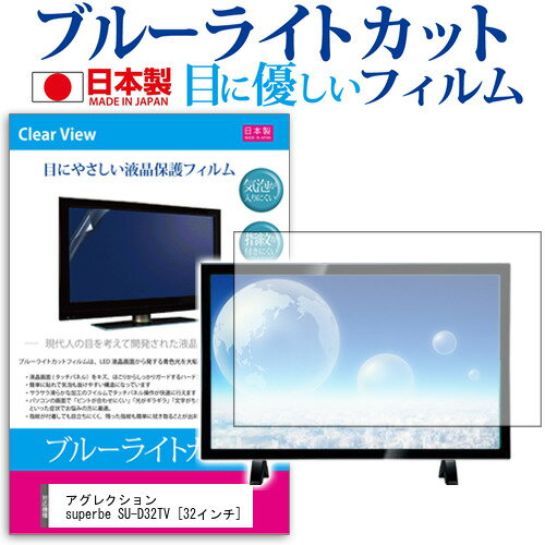 アグレクション superbe SU-D32TV  機種で使える ブルーライトカット 反射防止 液晶保護フィルム 指紋防止 気泡レス加工 画面保護 メール便送料無料