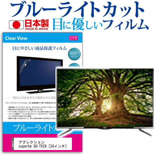 アグレクション superbe SU-TV24  機種で使える ブルーライトカット 反射防止 液晶保護フィルム 指紋防止 気泡レス加工 画面保護 メール便送料無料