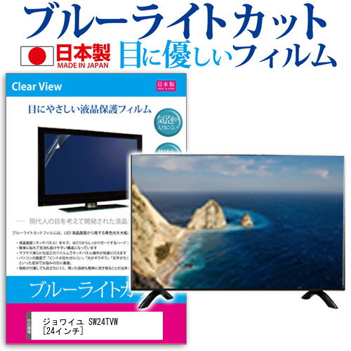 ジョワイユ SW24TVW ブルーライトカット 液晶保護 フィルム関連キーワードディスプレイ保護フィルム モニタースクリーンプロテクター ディスプレイシート 画面保護フィルム モニターガード ディスプレイ防傷フィルム テレビ保護フィルム テレビスクリーンプロテクター テレビ画面保護フィルム テレビ保護シート テレビガード テレビ防傷フィルム 学校 大学 会社 自宅 オフィスブルーライトカット 液晶保護 フィルム■対応機種ジョワイユ SW24TVW [24インチ] TVの画面で「ピントが合わせにくい」「光がギラギラ」「文字がちかちか」「線を目で追いづらい」といった症状でお悩みの方に最適。液晶TVモニターから発せられるブルーライトをカットします。反射防止（ノングレア、アンチグレア）加工のため蛍光灯などの光の映り込みを軽減し、画面を見やすくします。指紋防止加工のため、指紋がつきにくく、ついても拭き取りやすいフィルムです。小さなお子様のいらっしゃるご家庭でも安心してご利用いただけます。●液晶TV保護フィルム特徴ブルーライトカット率　380nm〜500nm 32％以上カットTV液晶画面用　ブルーライトカット（反射防止）液晶保護フィルムです。反射低減機能を施します。液晶画面の美しさを損なわない高い透過率(全光線透過率90%)です。硬度 3Hのハードコート仕様です。キズが入りにくく液晶画面を保護します。気泡レス加工のため、気泡が抜けやすい構造になっています。気泡の入りを取り除くヘラとクリーニングクロスもセットでついてきます。取付方法：シリコン吸着※ご購入前の注意点※この商品は長方形カットフィルムです。ディスプレイの角の丸みには対応しておりません。液晶画面部分のみをカバーし、ディスプレイ全てを覆う対応ではございません。画面サイズに合わせておりますが、万が一、サイズに合わない場合はハサミやカッターなどでカットして御利用下さい。破損の恐れがありますので、取り付けの際には液晶TV画面を強く押さないよう注意し、丁寧に貼り付けてください。ほこり、汚れは気泡の原因となります。画面を綺麗にしてから貼り付けてください。フィルム シート カバー プロテクター プロテクト フィルター フィルタ 液晶 保護 画面 スクリーン ブルーライト 防指紋 型 V型 TV jox jox