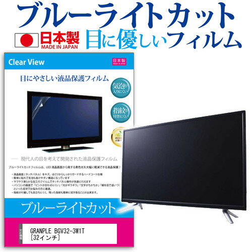 GRANPLE BGV32-3W1T [32インチ] 保護 フィルム カバー シート ブルーライトカット 反射防止 指紋防止 気泡レス 抗菌 テレビ用 液晶保護フィルム メール便送料無料 jgs bgt