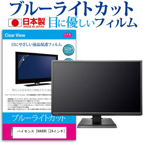 ハイセンス 24A40H [24インチ] 保護 フィルム カバー シート ブルーライトカット 反射防止 指紋防止 気泡レス 抗菌 テレビ用 液晶保護フィルム メール便送料無料