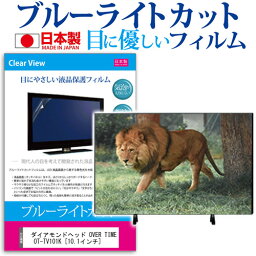 ダイアモンドヘッド OVER TIME OT-TV101K [10.1インチ] 保護 フィルム カバー シート ブルーライトカット 反射防止 指紋防止 気泡レス 抗菌 テレビ用 液晶保護フィルム メール便送料無料